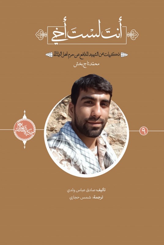 ترجمه عربی کتاب تو برادر من نیستی