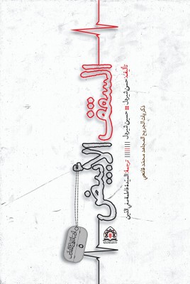 ترجمه عربی کتاب سقف سفید