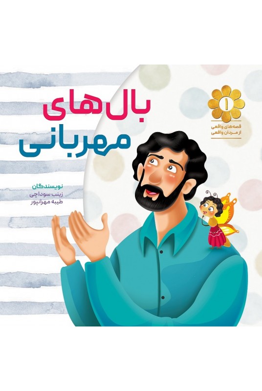 مشاهده و خرید کتاب بال های مهربانی بر اساس خاطراتی از زندگی سردار شهید "حسن بهمنی"