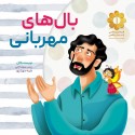 مشاهده و خرید کتاب بال های مهربانی بر اساس خاطراتی از زندگی سردار شهید "حسن بهمنی"