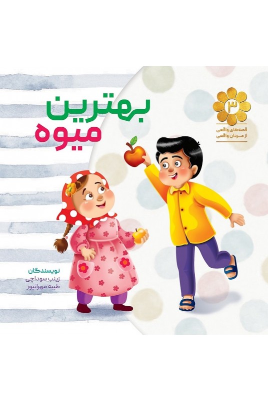مشاهده و خرید کتاب بهترین میوه بر اساس خاطراتی از زندگی سردار شهید مدافع حرم "حاج شعبان نصیری"