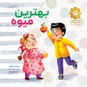 مشاهده و خرید کتاب بهترین میوه بر اساس خاطراتی از زندگی سردار شهید مدافع حرم "حاج شعبان نصیری"