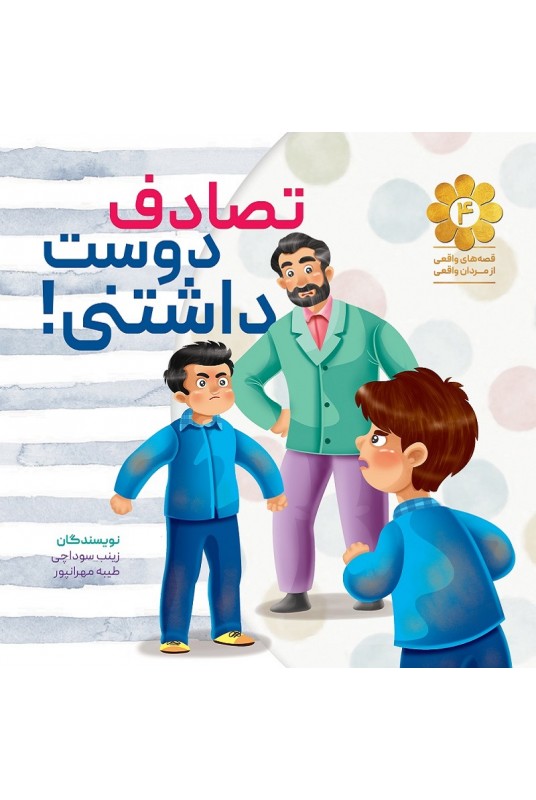 مشاهده و خرید کتاب تصادف دوست داشتنی بر اساس خاطره ای از شهیدان "علی اکبر توتونچی" و "غلامرضا رضاپور"