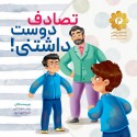 مشاهده و خرید کتاب تصادف دوست داشتنی بر اساس خاطره ای از شهیدان "علی اکبر توتونچی" و "غلامرضا رضاپور"