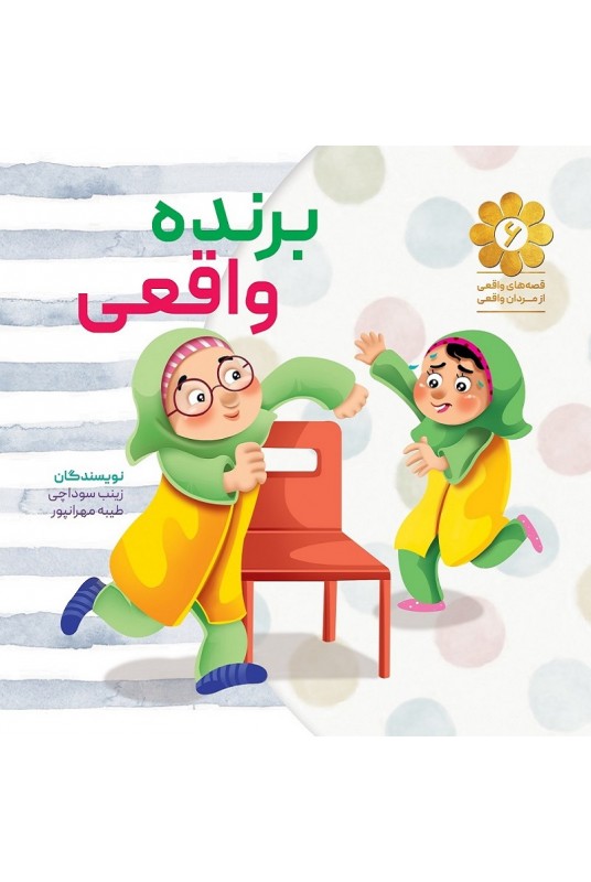 مشاهده و خرید کتاب برنده واقعی بر اساس خاطراتی از شهید "ابراهیم هادی"