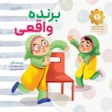 مشاهده و خرید کتاب برنده واقعی بر اساس خاطراتی از شهید "ابراهیم هادی"