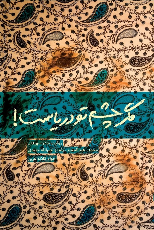 مشاهده و خریدکتاب مگر چشم تو دریاست! روایت مادران شهید محمد، عبدالحمید، رضا و نصرالله جنیدی