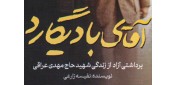 چند دقیقه با کتاب‌ «آقای بادیگارد»/  گودرزی می‌گفت:‌ آخوند باید از این مملکت برود!
