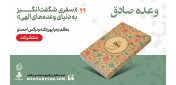 نشر شهید کاظمی منتشر کرد؛  «وعده صادق» سفری معنوی به سوی حقیقت و ایمان