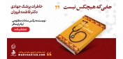 «جایی که هیچکس نیست»؛ خاطرات جهادی یک پزشک منتشر شد