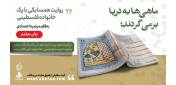 هم‌زمان با سالروز عملیات طوفان‌الاقصی؛ «ماهی‌ها به دریا برمی‌گردند» به چاپ هفتم رسید
