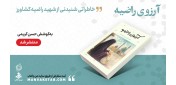 در آستانه ولادت امام عصر(ع) منتشر شد؛ «آرزوی راضیه» خاطراتی شنیدنی از شهید راضیه کشاورز
