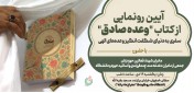 رونمایی از کتاب «وعده صادق» در اصفهان؛  سفری به دنیای شگفت‌انگیز وعده‌های الهی
