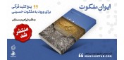 انتشار کتاب «ایوان ملکوت» با رویکردی نو به معرفت حسینی