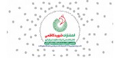 نشر شهید کاظمی در جمع ۱۰ ناشر برتر نمایشگاه مجازی کتاب تهران