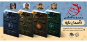 «آسمان‌دار» به بازار نشر می‌آید؛ روایتی مستنداز زندگی چهار فرمانده هوافضای سپاه