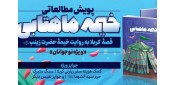 پویش ملی کتاب «خیمه ماهتابی» برگزار می‌شود