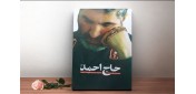 معرفی کتاب «حاج احمد» سرداری که با تمنا به وصل رسید و روسفید شد