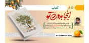 به‌همت انتشارات شهید کاظمی؛ «اینجا بدون تو» به نمایشگاه کتاب رسید
