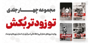 توسط نشر شهید کاظمی؛ جلد چهارم مجموعه‌ی «تو زودتر بکش۴» منتشر شد