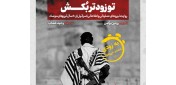 آخرین جلد «تو زودتر بکش» به نمایشگاه کتاب رسید