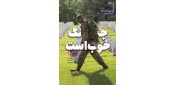 نگاهی به کتاب «جنگ خوب است» وقتی مقامات امنیتی آمریکا ما را از خودمان بهتر می‌شناسند