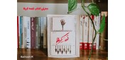 یادداشت//کتاب قصه کربلا یک روضه  کامل است