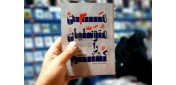 «من متوسلیان را کشتم» منتشر شد؛ گزارشی مستند و چالش‌برانگیز از یک ماجرای سیاسی‌امنیتی