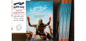 در انتشارات شهید کاظمی؛ عروسی پشت خاکریز منتشر شد