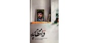 یادداشت//در انتظار پدر؛ مادرانه دلنشین