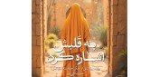 یادداشت//شما بانوی این خانه اید....