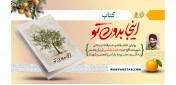معرفی کتاب «اینجا بدون تو»؛ دعا به جهت درد زانو پای دیگ عرق بهار!
