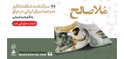 همزمان با سالروز بازگشت قهرمانانه آزادگان به میهن؛ کتاب «ملا صالح» ۶۰ هزارتایی شد همزمان با سالروز بازگشت قهرمانانه آزادگان به میهن؛ کتاب «ملا صالح» ۶۰ هزارتایی شد