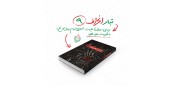 تباری از جنس انحراف؛ بررسی دوران غیبت صغری امام زمان(ع) با محوریت نفوذ یهود