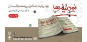 توسط انتشارات شهید کاظمی؛ «نبرد تیله ها» به چاپ سوم رسید/قصه نوجوان پاکستانی و تروریسم