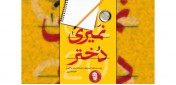 یادداشتی بر کتاب «نمیری دختر»