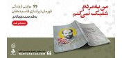 در انتشارات شهید کاظمی؛ «من به مردم شلیک نمی‌کنم» منتشر شد