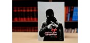 معرفی کتاب «دوج»؛ اسرار یک عملیات محرمانه؛ نجات دوج در دل لبنان