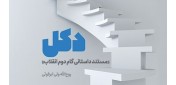 دکل؛ در کمتر از یکماه هفت هزارتایی شد