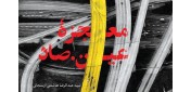 در انتشارات شهید کاظمی؛ «معجزه عین صاد» منتشر شد