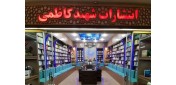 مدیر انتشارات و کتابفروشی شهید کاظمی مطرح کرد؛ طرح ویژه فروش حضوری و مجازی کتاب موجب افزایش مخاطبان کتابفروشی‌ها شده است