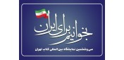 سخنگوی نمایشگاه کتاب اعلام کرد: «بخوانیم برای ایران» شعار سی‌وششمین نمایشگاه بین‌المللی کتاب تهران