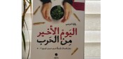 خاطراتی از جنگ ۳۳ روزه لبنان؛ «الیوم الاخیر من الحرب» کتابی که شهید نشد