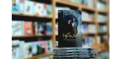 یاادداشت // آقای بادیگارد