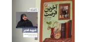 گفت‌وگو با خانم قافلان کوهی، همسر شهید کسایی شهید غدیر