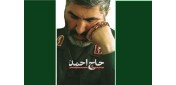 کتاب «حاج احمد» روایتی مستند از زندگی فرمانده آسمانی شهید حاج احمدکاظمی
