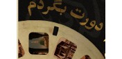 یادداشت بر کتاب دورت بگردم