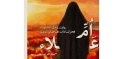 از سوی انتشارات شهید کاظمی؛ «ام علاء» برای پنجمین‌ بار روی پیشخان کتابفروشی‌ها رفت