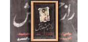 چند جمله درباره کتاب «راز چشمهایش»؛ قول می‌دهم شفاعت‌تان کنم