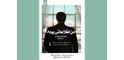 توسط انتشارات شهید کاظمی انجام شد؛ چاپ جلد دوم «من یک‌اطلاعاتی بودم» درباره انجمن حجتیه